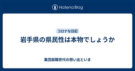 岩手県の県民性まとめ！岩手出身者の特徴・性格・あ。